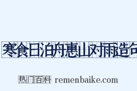 寒食日泊舟惠山对雨造句是什么意思的图片